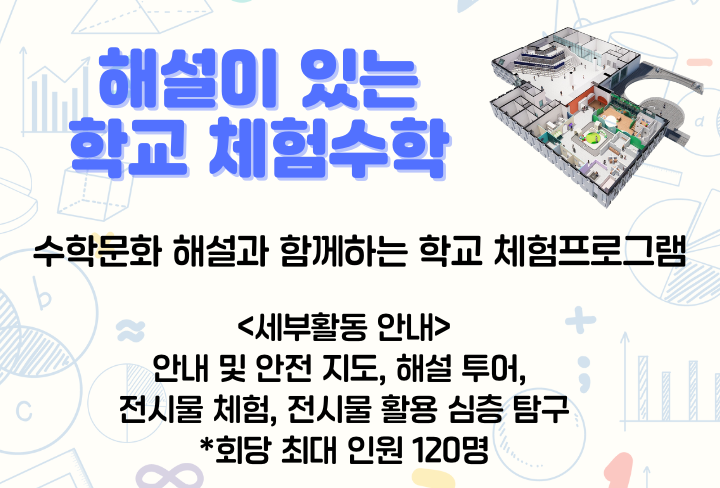 해설이 있는 학교 체험수학