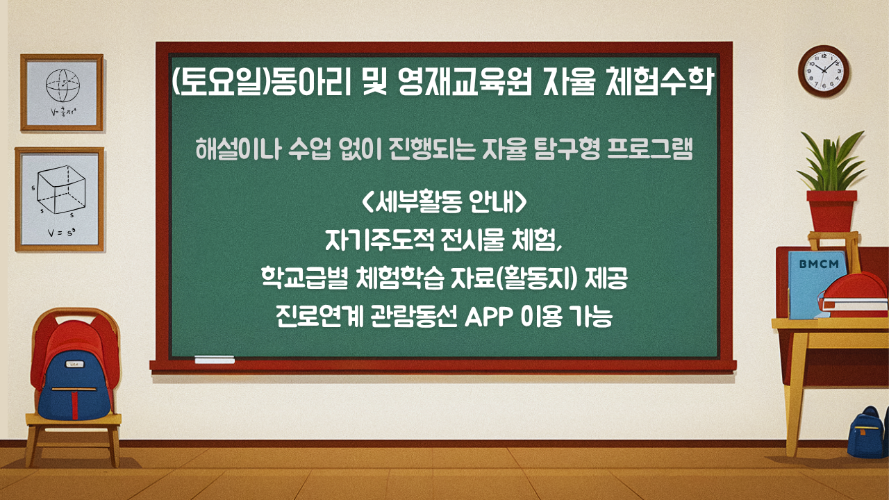 (토요일) 동아리 및 영재원 자율 체험