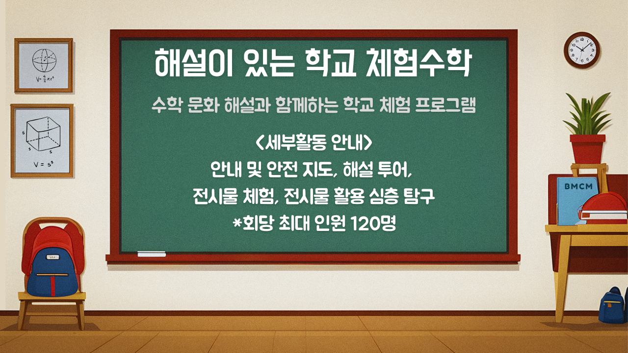 해설이 있는 학교 체험수학