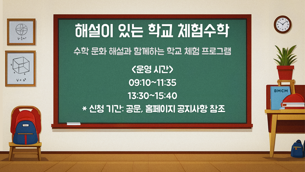 해설이 있는 학교 체험수학