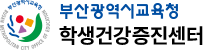 학생건강증진센터