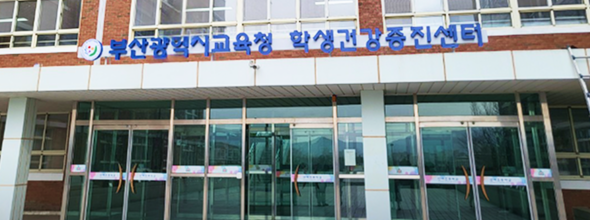 부산광역시교육청 학생건강증진센터 건물 전면 사진