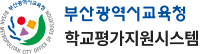 학교평가지원시스템