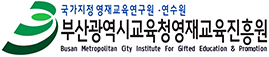 국가지정 영재교육 연구,연수원 부산광역시영재교육진흥원