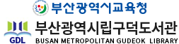 부산광역시립구덕도서관