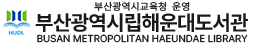 부산광역시립해운대도서관