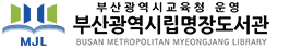 부산광역시립명장도서관