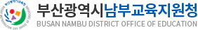부산광역시 남부교육지원청 BUSAN NAMBU DISTRICT OFFICE OF EDUCATION