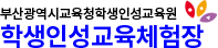 학생인성교육체험장