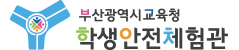 부산광역시교육청학생안전체험관