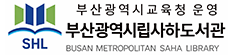 부산광역시립사하도서관