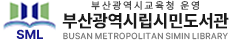 부산광역시립시민도서관