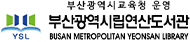 부산광역시립연산도서관