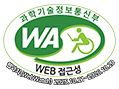 과학기술정보통신부 WEB ACCESSIBILITY 마크(웹 접근성 품질인증 마크)