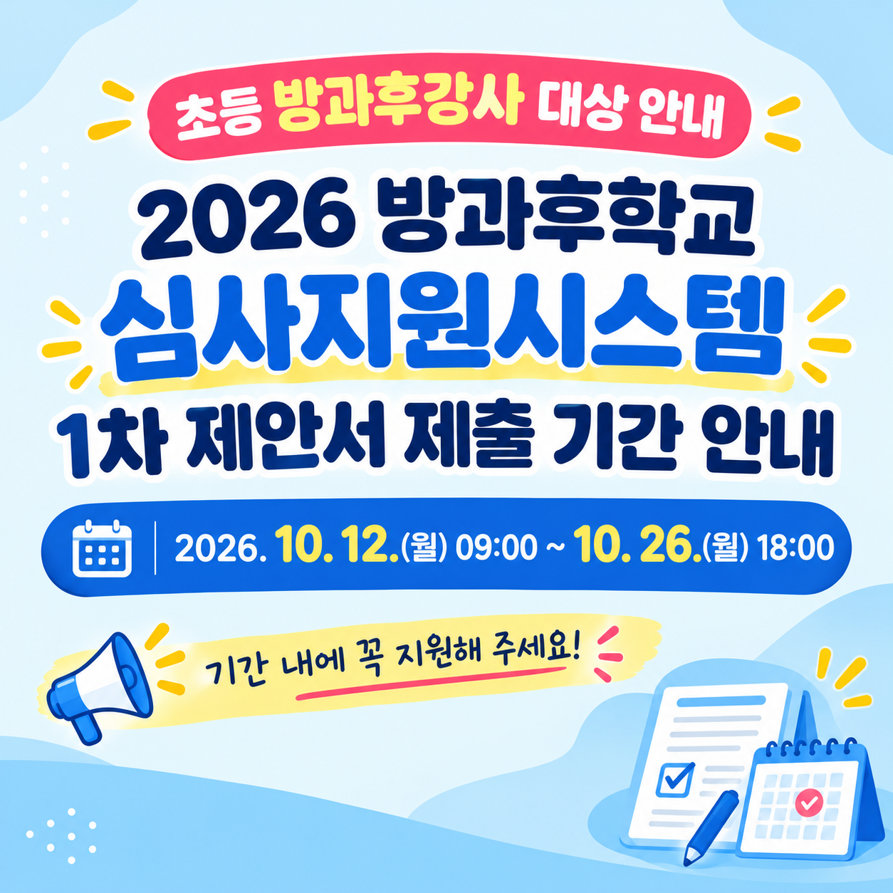 방과후학교 심사지원시스템 1차 제안서 제출기간 안내