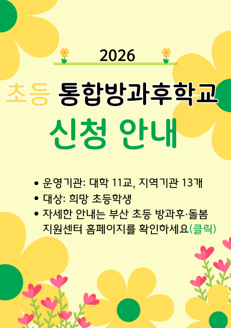 2026 부산 초등 통합방과후학교 신청 안내