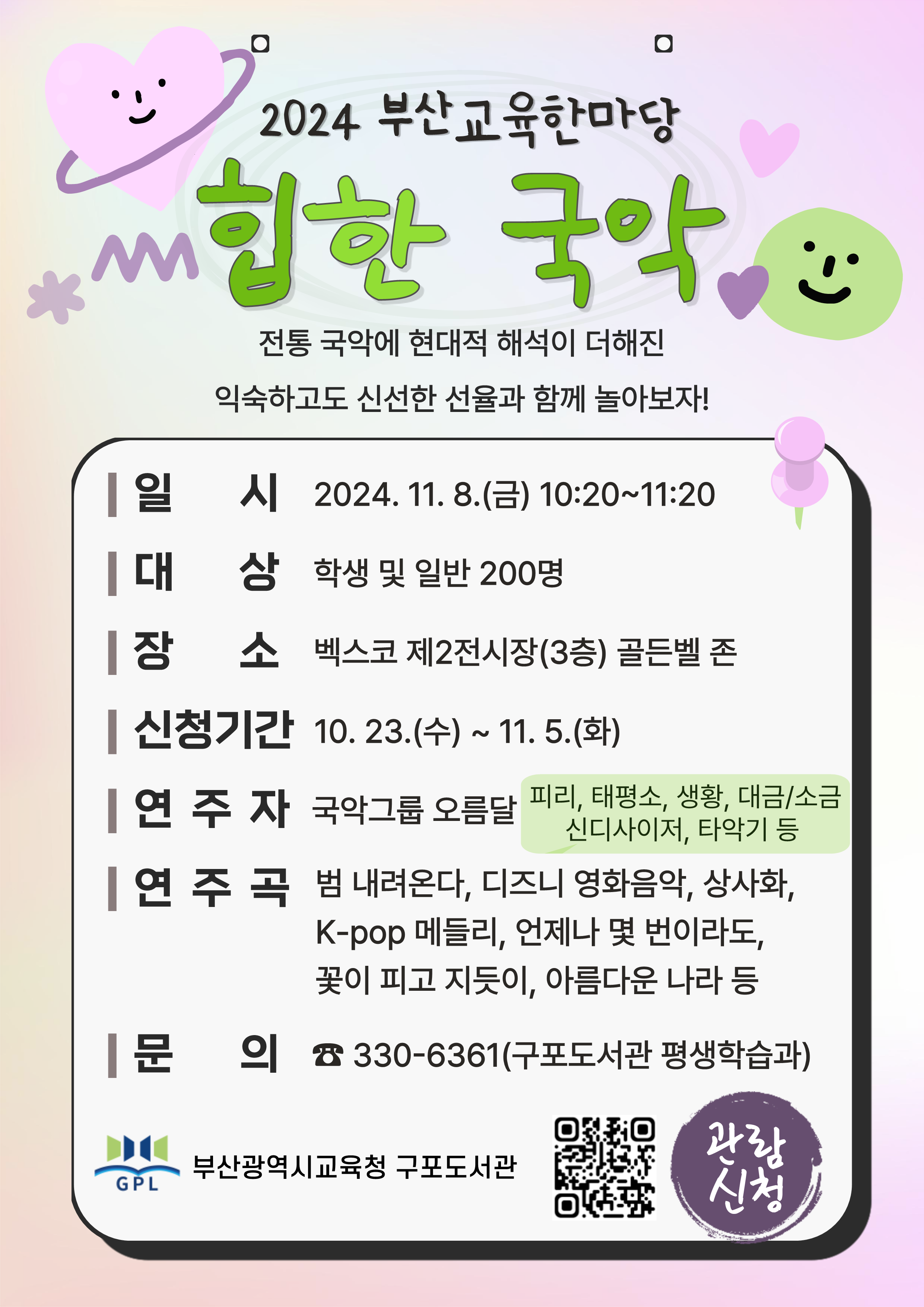 부산교육한마당 힙한 국악