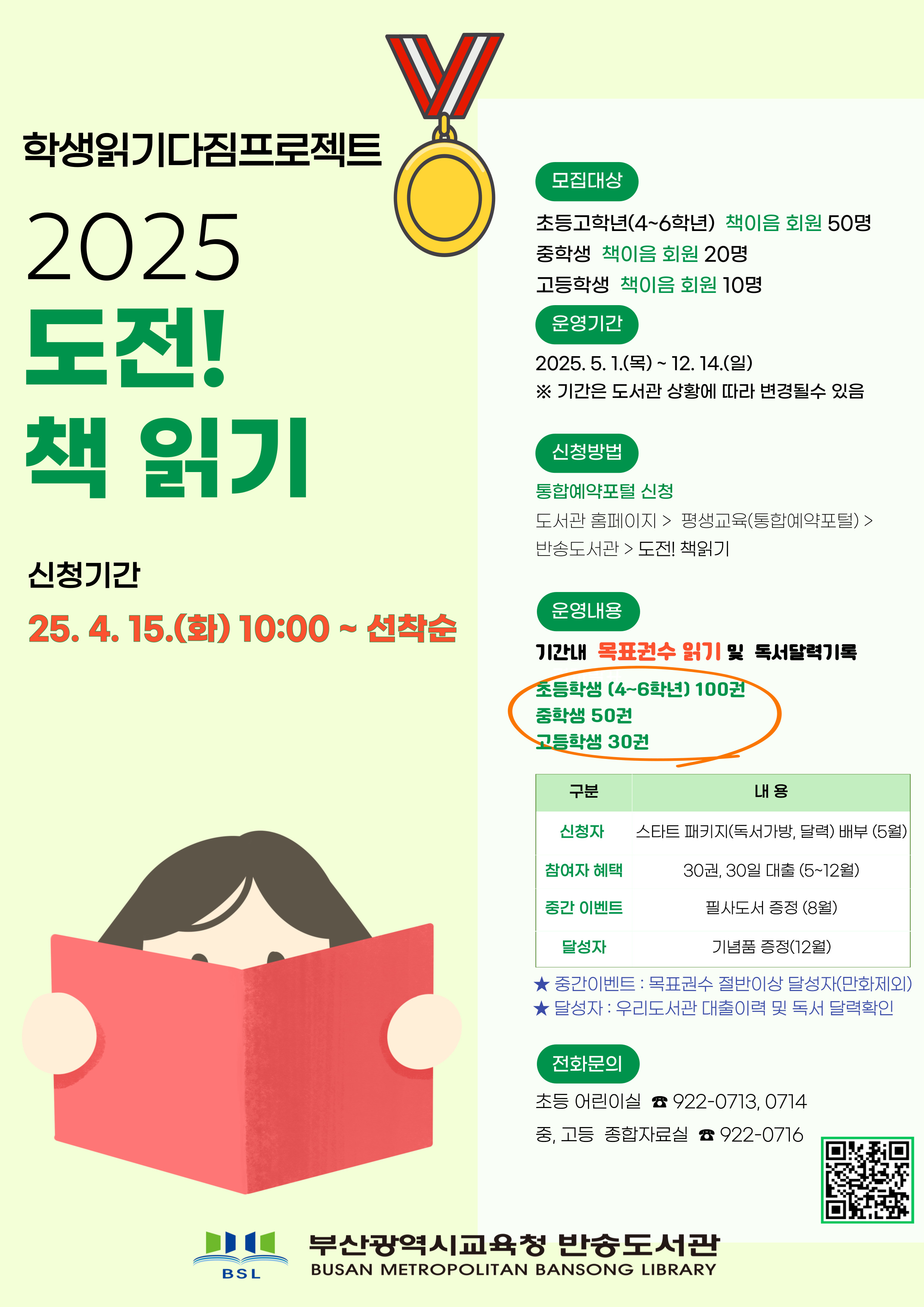 2025 도전! 책 읽기 참여자 모집- 접수기간 2025.4.15.(화) ~4.27.(일) 17:00