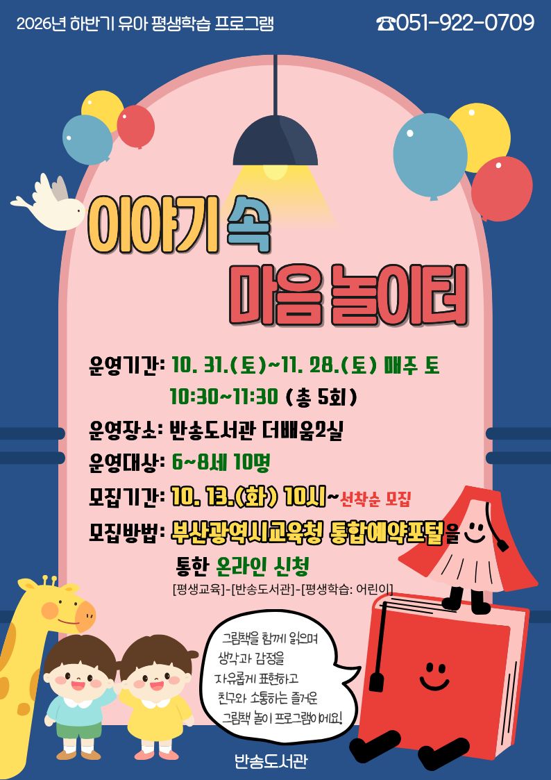 2026년 10~11월 평생학습 프로그램 수강생 모집 안내(유아)