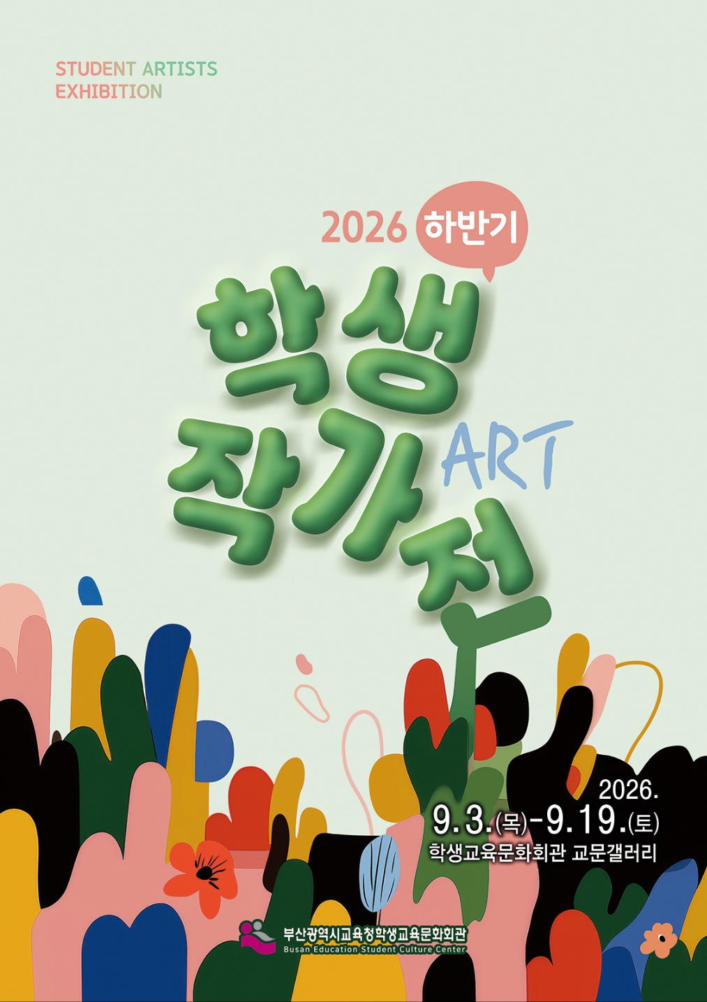 2026 하반기 학생작가전 전시포스터