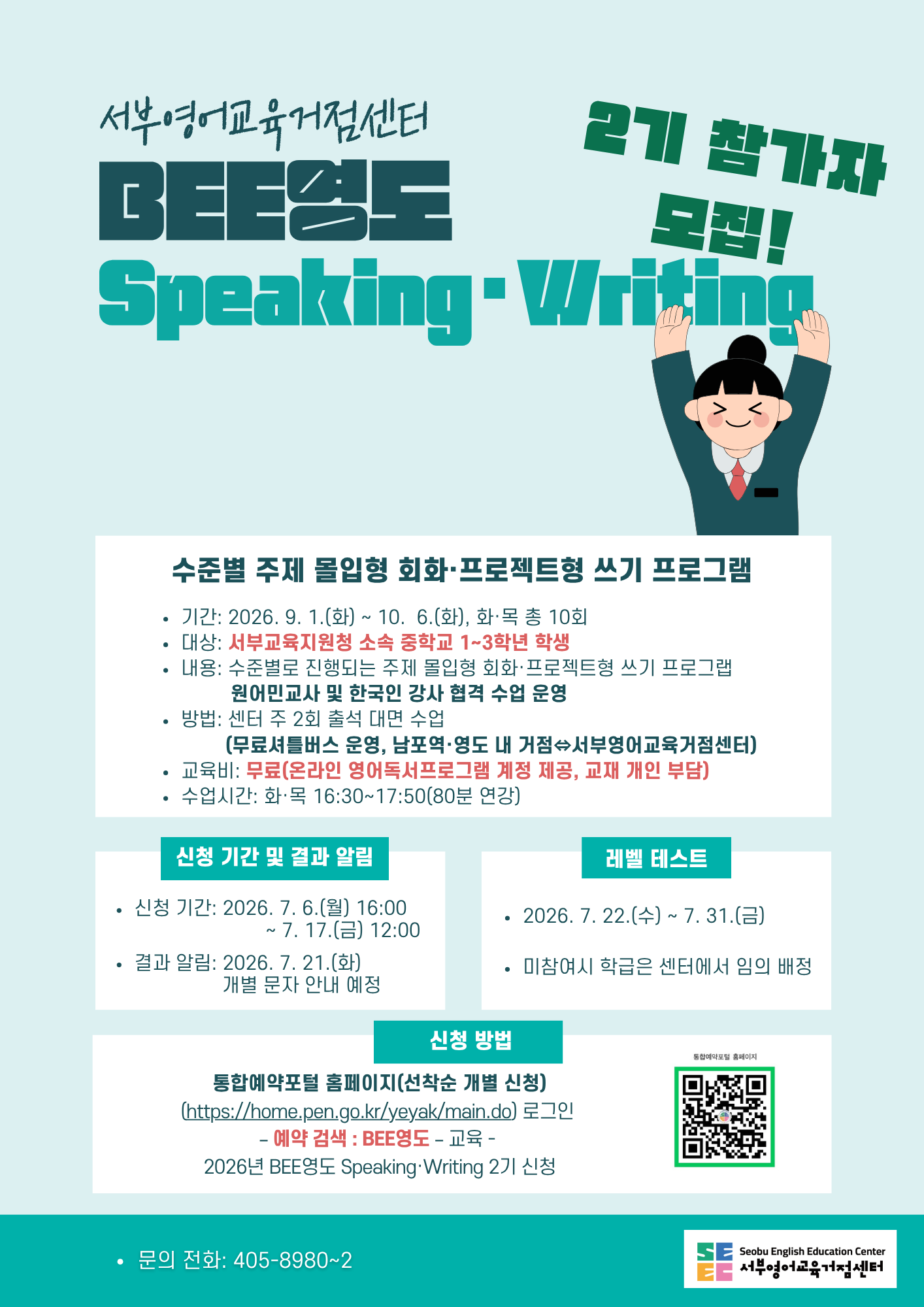 BEE영도 Speaking Writing 2기 모집 포스터