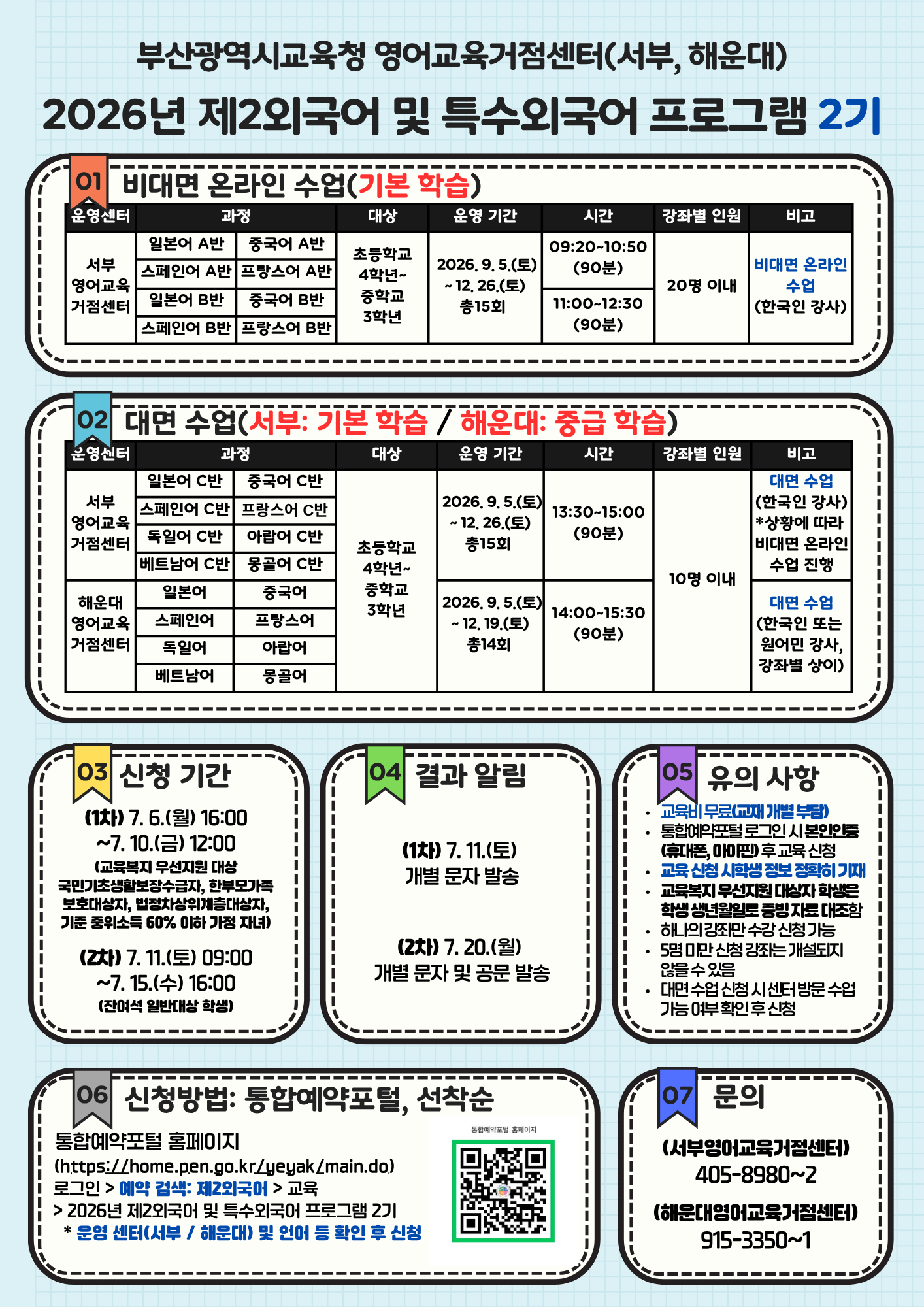 제2외국어 및 특수외국어 2기 참가 신청 안내 포스터