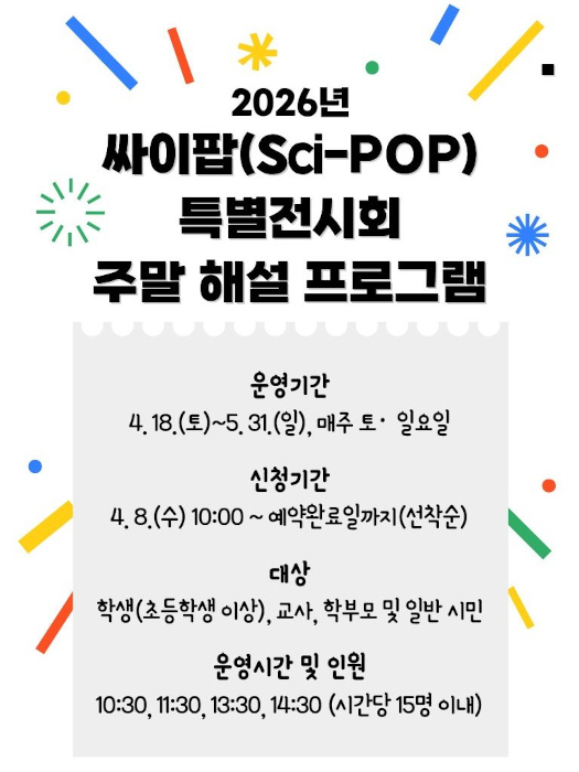 2026년 싸이팝 특별전시회 주말 해설 프로그램