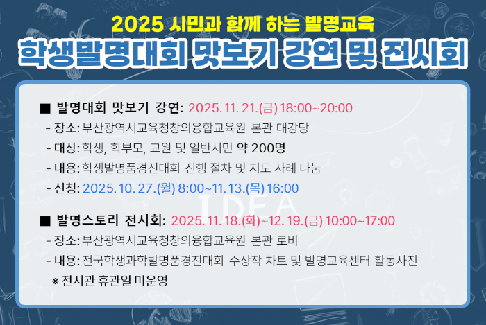 2025 시민과 함께 하는 발명교육 학생발명대회 맛보기 강연 및 전시회