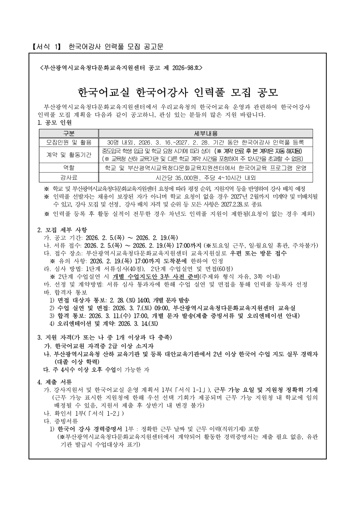 2026년 다문화교육지원센터 한국어강사 인력풀 공고