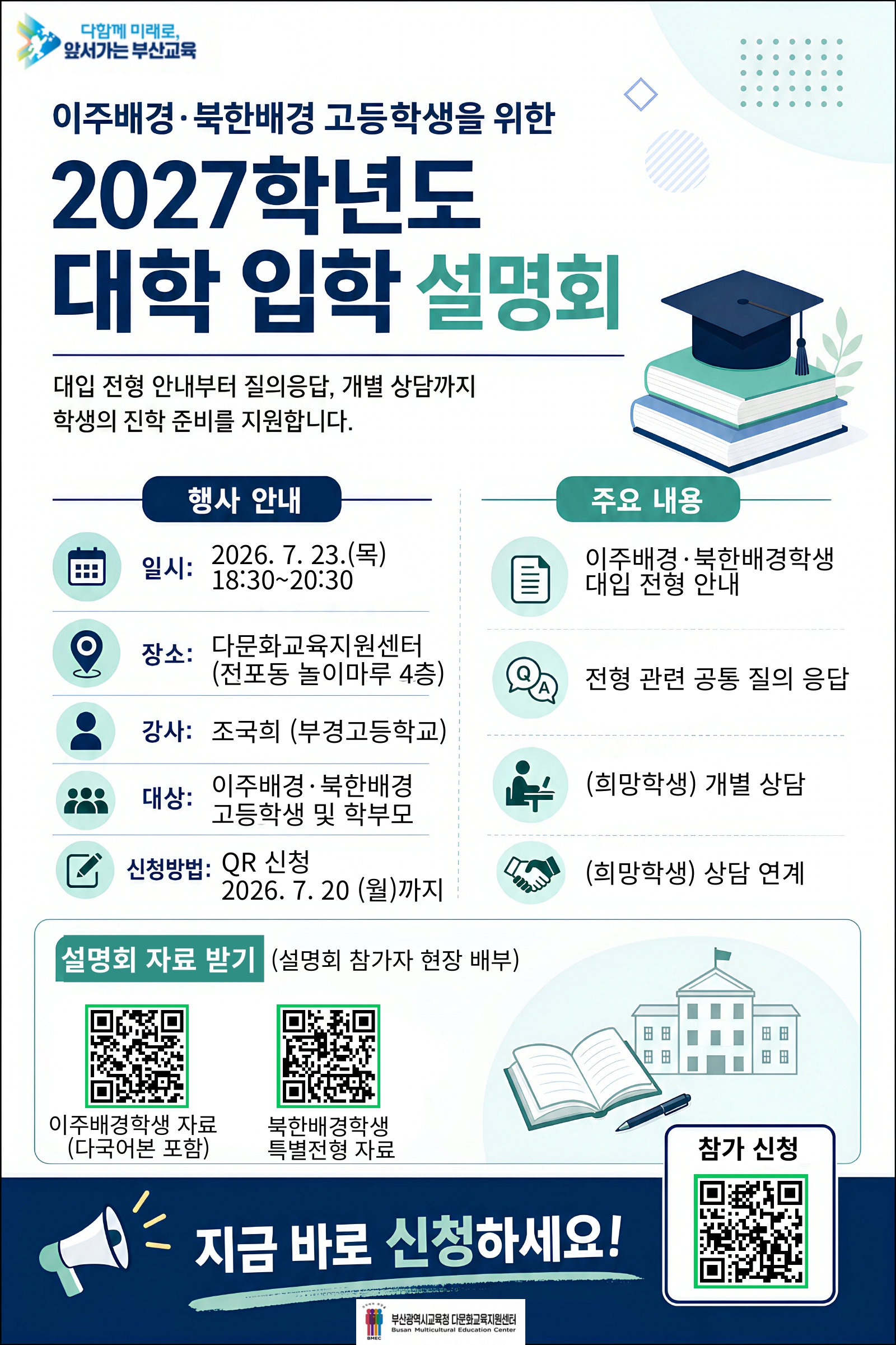 다문화탈북학생 학부모 대상 대학 입학설명회