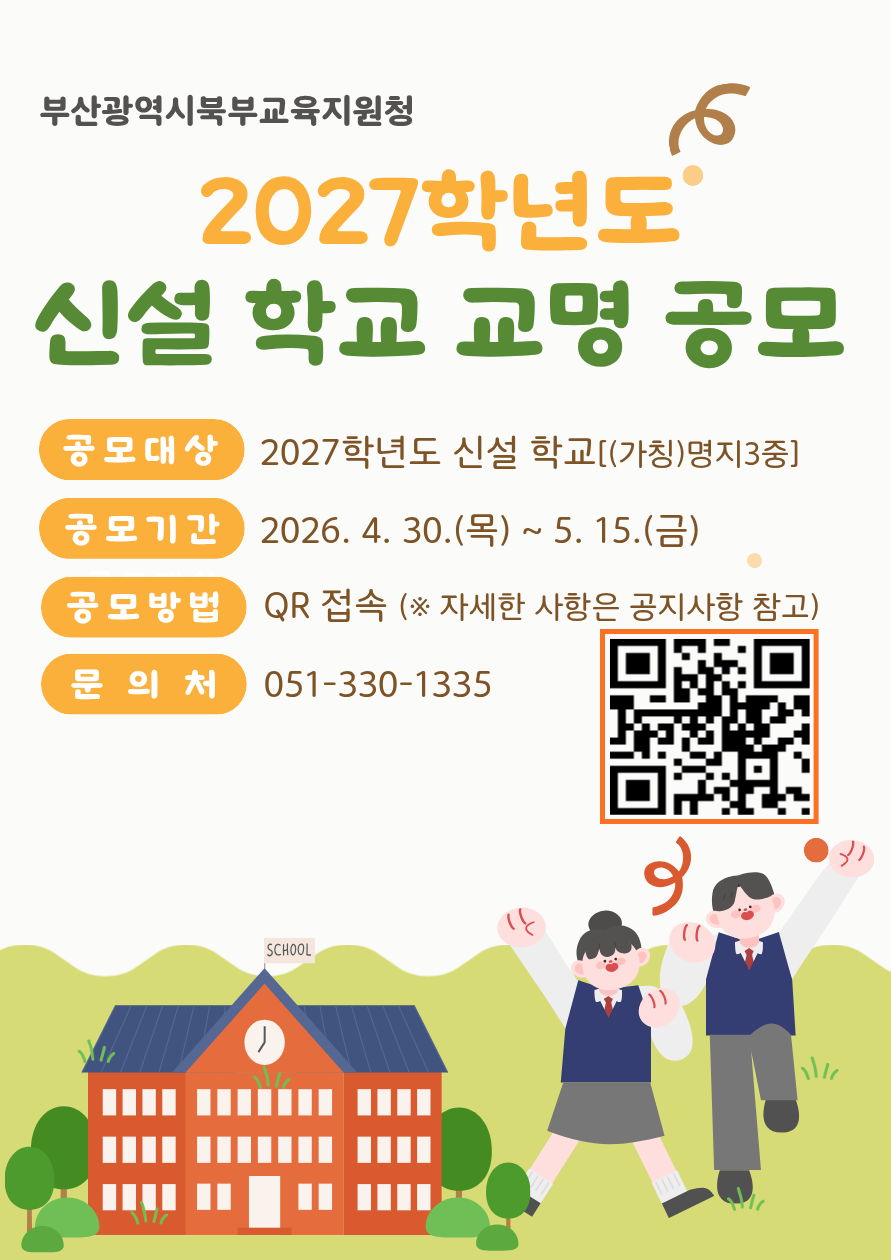 2027학년도 신설학교 교명 공모