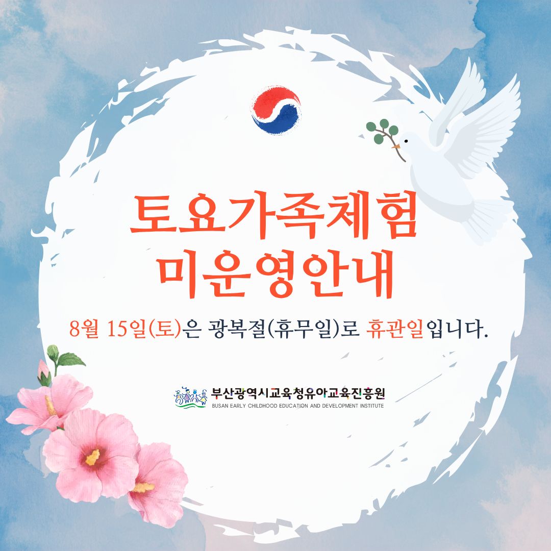 8월 15일(토)은 광복절로 휴관일입니다.
