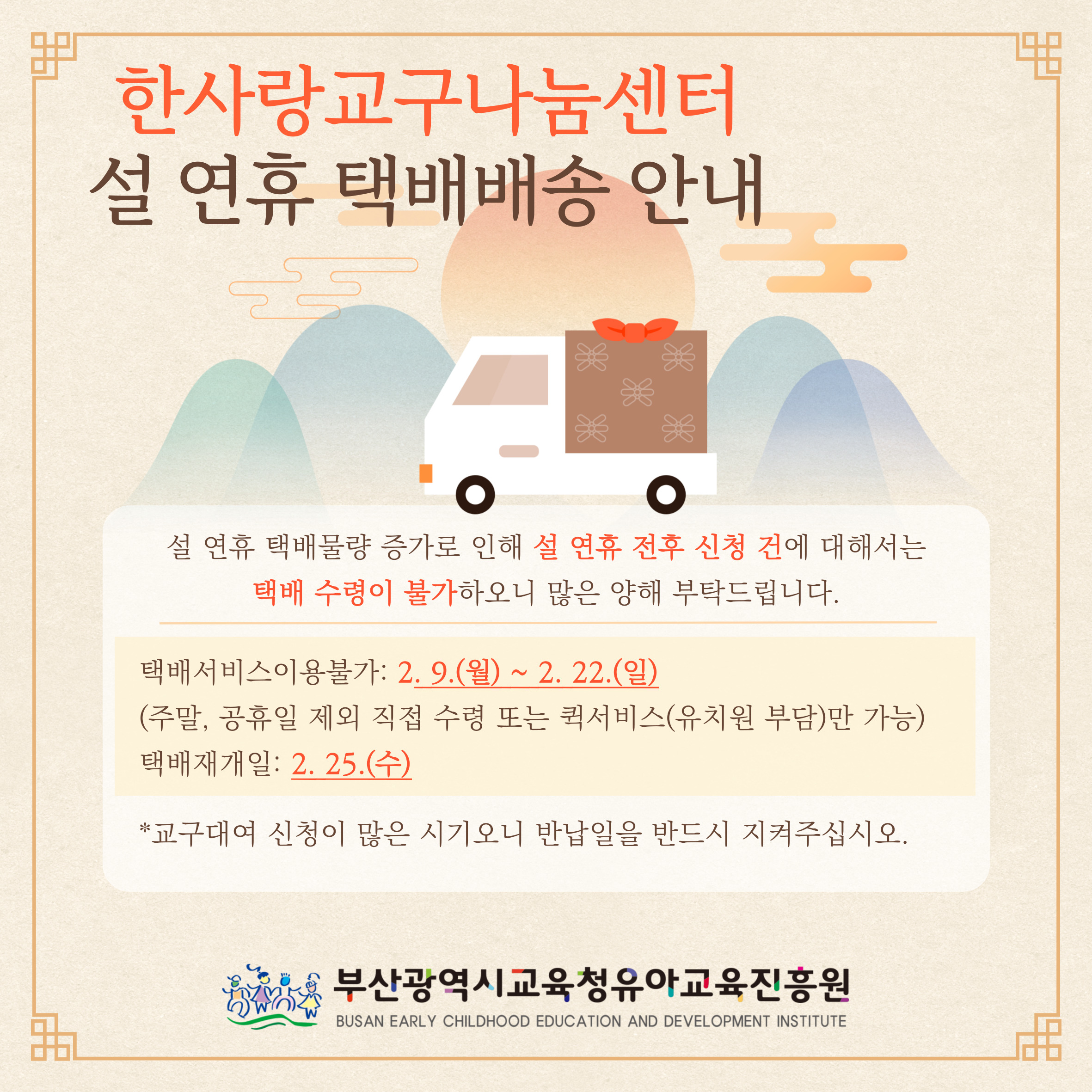 설 연휴 한사랑교구나눔센터 택배 불가 기간