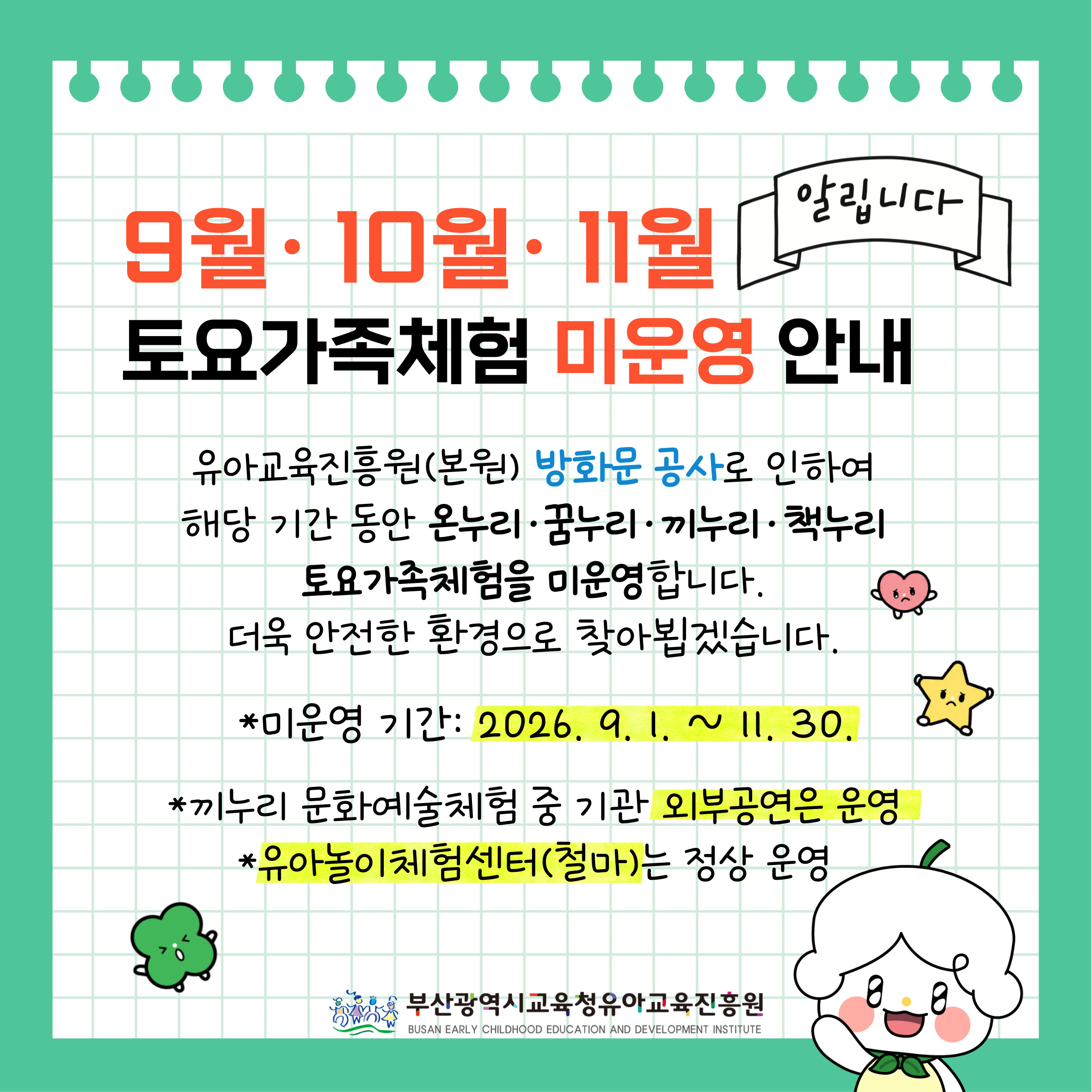 본원 방화문 공사로 인하여 9월~11월간 토요가족체험 미운영
