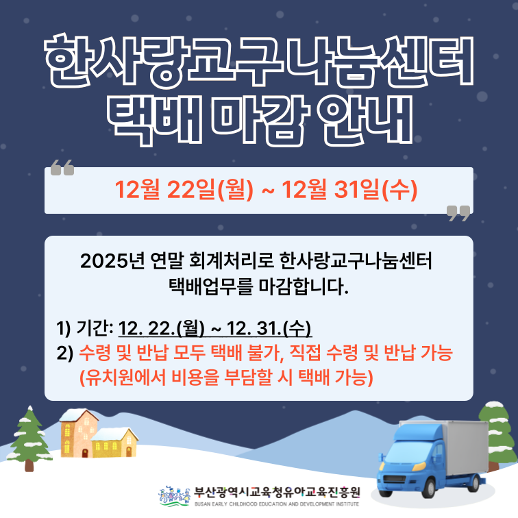 2025년 한사랑교구나눔센터 택배 마감 안내