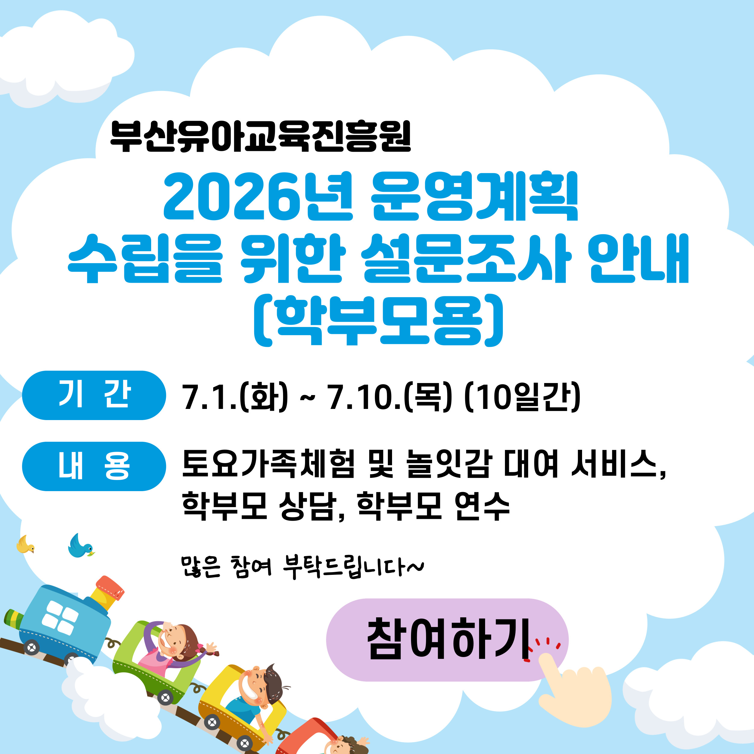 2026 운영계획 수립을 위한 설문참여 안내