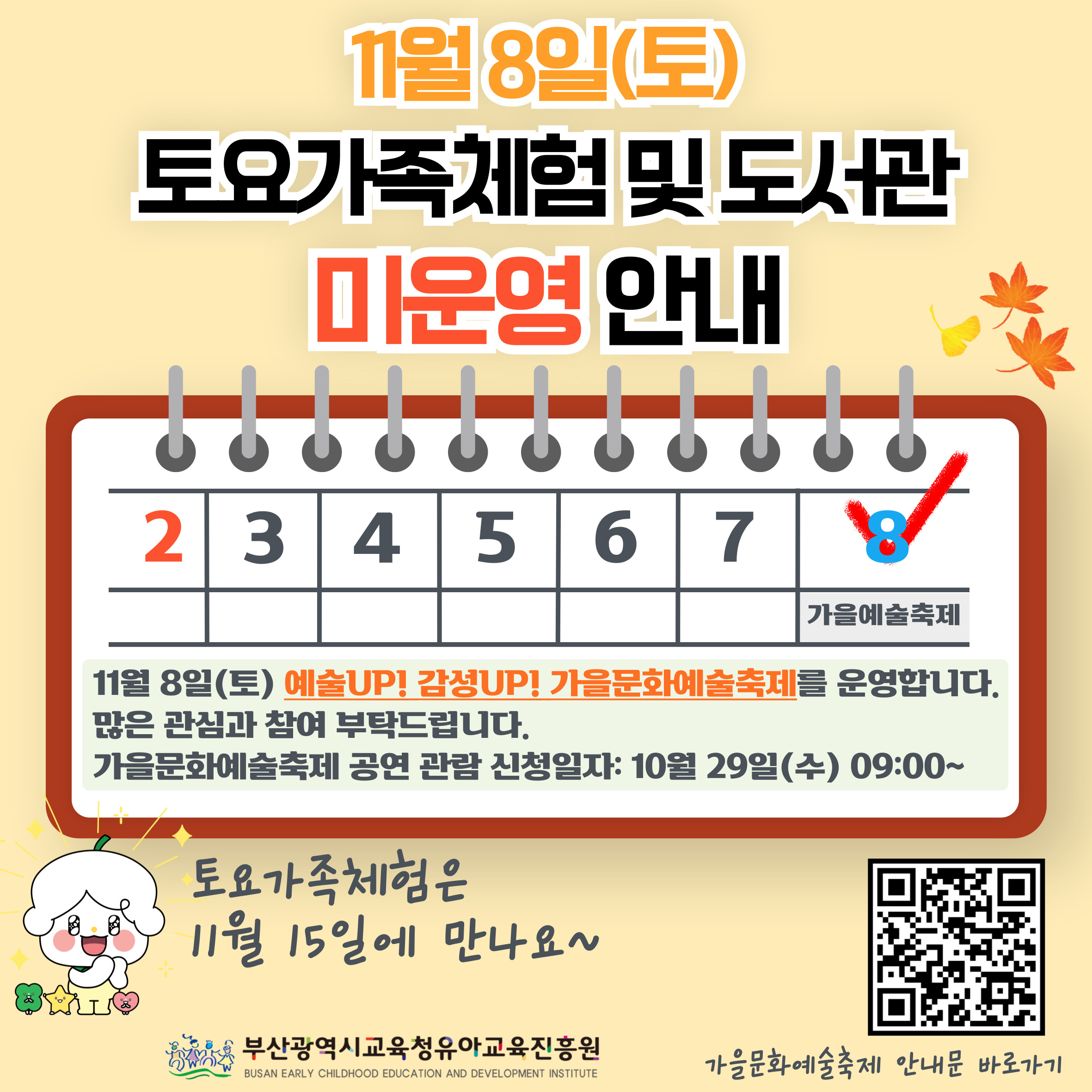 11월 8일 토요가족체험 미운영 안내