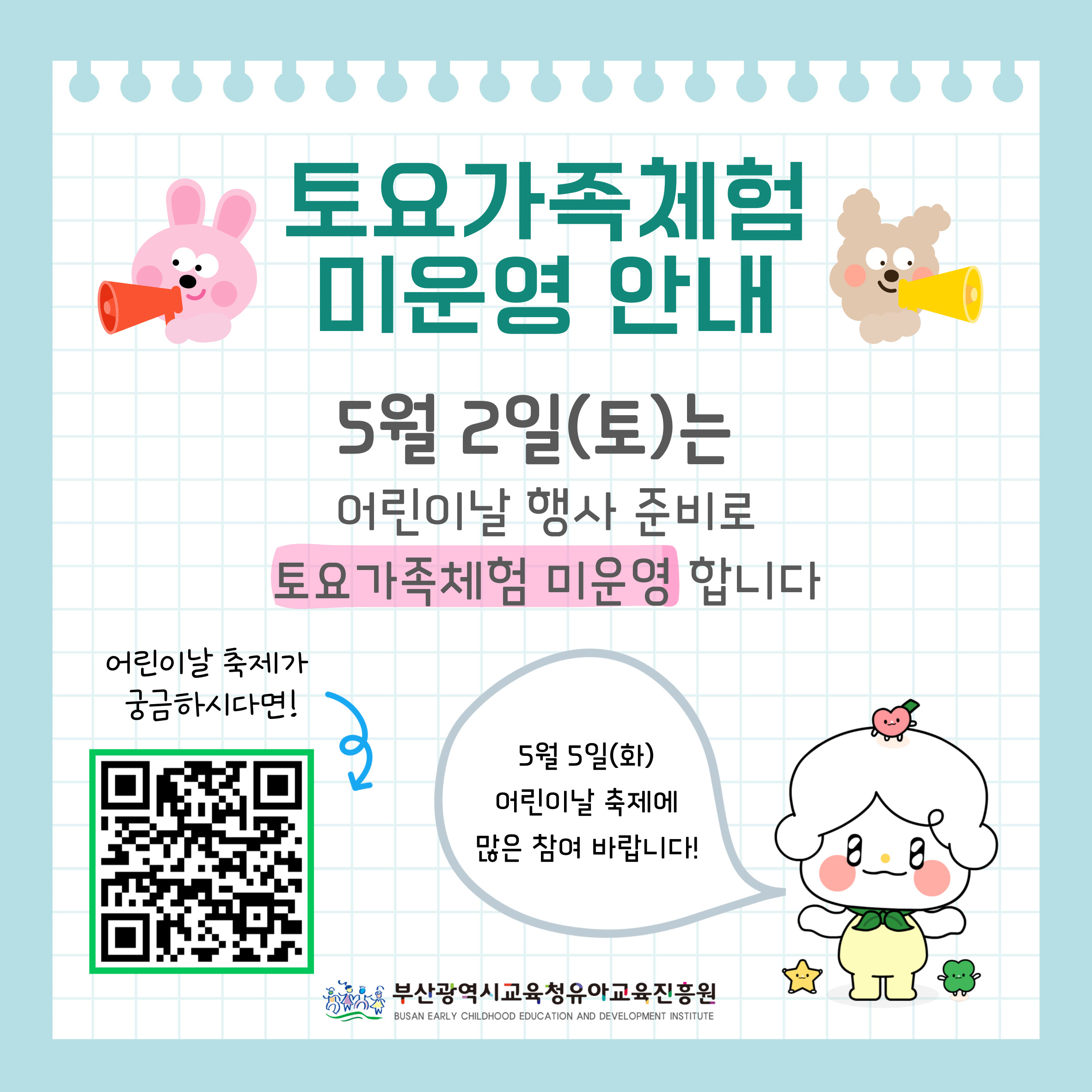 5월 2일(토)은 어린이날 행사 준비로 토요가족체험 미운영합니다.