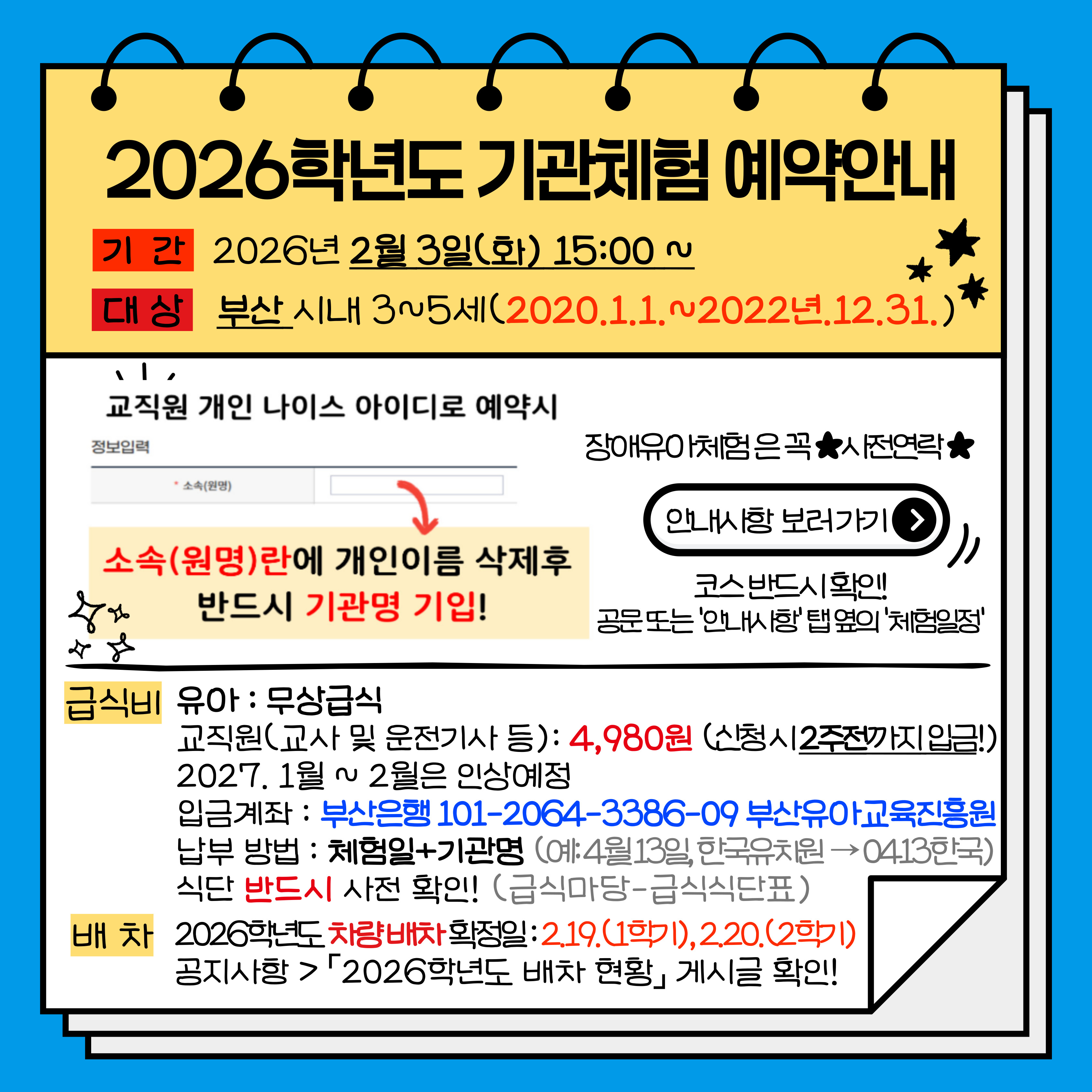 2026학년도 기관체험 예약 필독