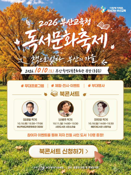 2026 부산교육청 독서문화축제  ‘책으로 잇다, 부산의 가을’ 행사는 2026년 10월 10일 토요일 부산학생교육문화회관 광장(송동동)
자세한 내용은 이미지를 클릭해 주세요.