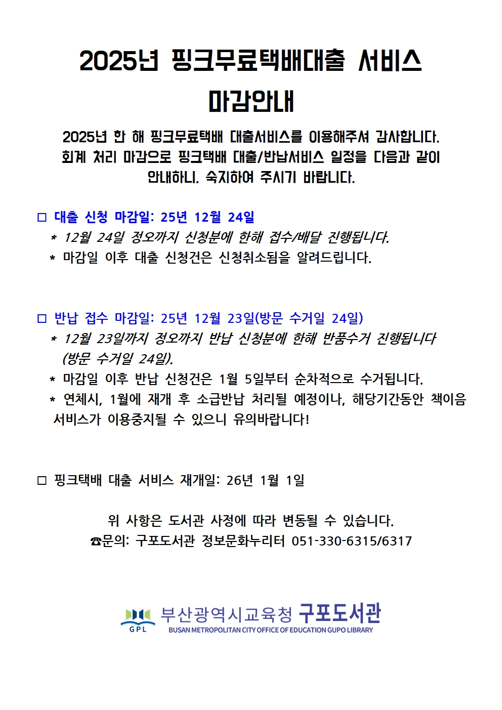 2025년 핑크무료택배 대출 서비스 마감안내