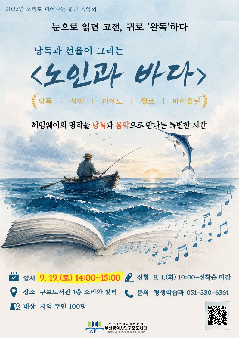 낭독과 선율이 그리는 <노인과 바다>