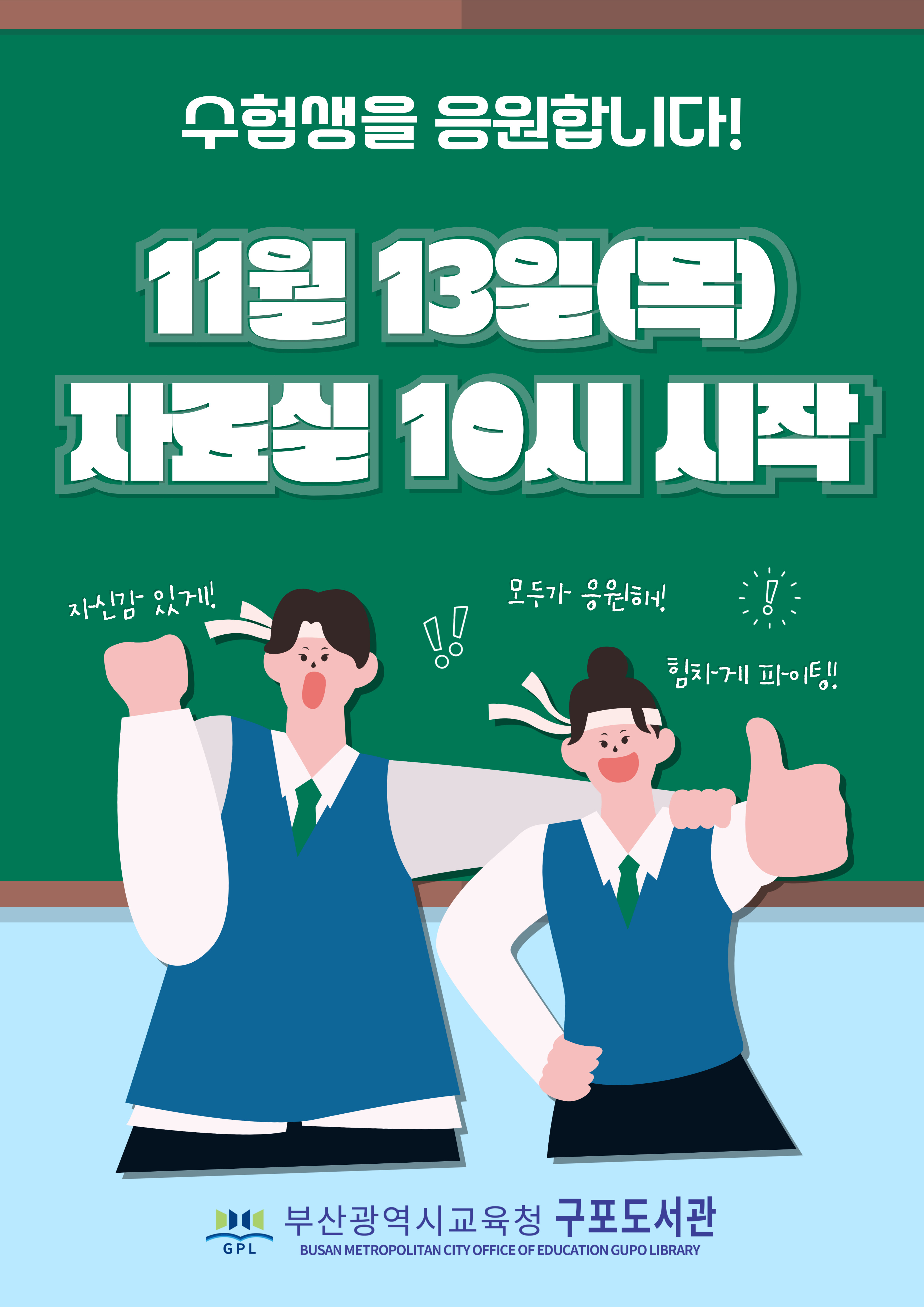 수능일 자료실 개관 10시(열람실 7시)