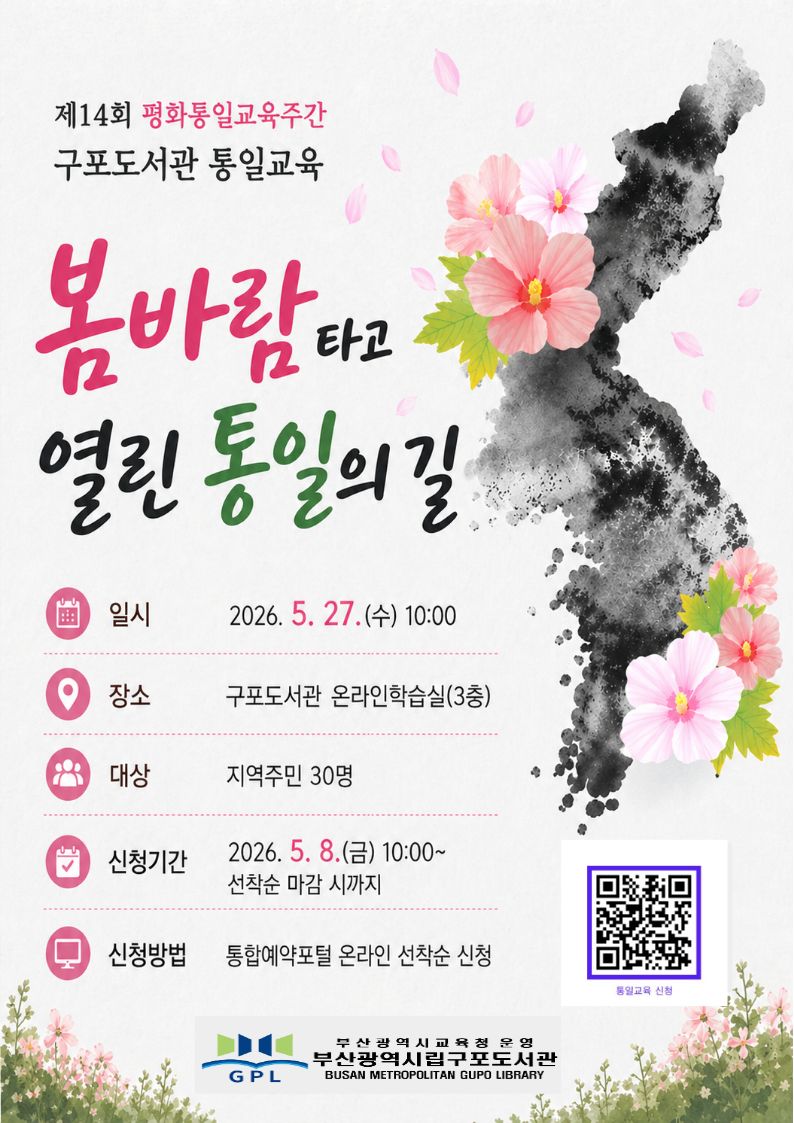 구포도서관 통일교육 '봄바람타고 열린 통일의 길'