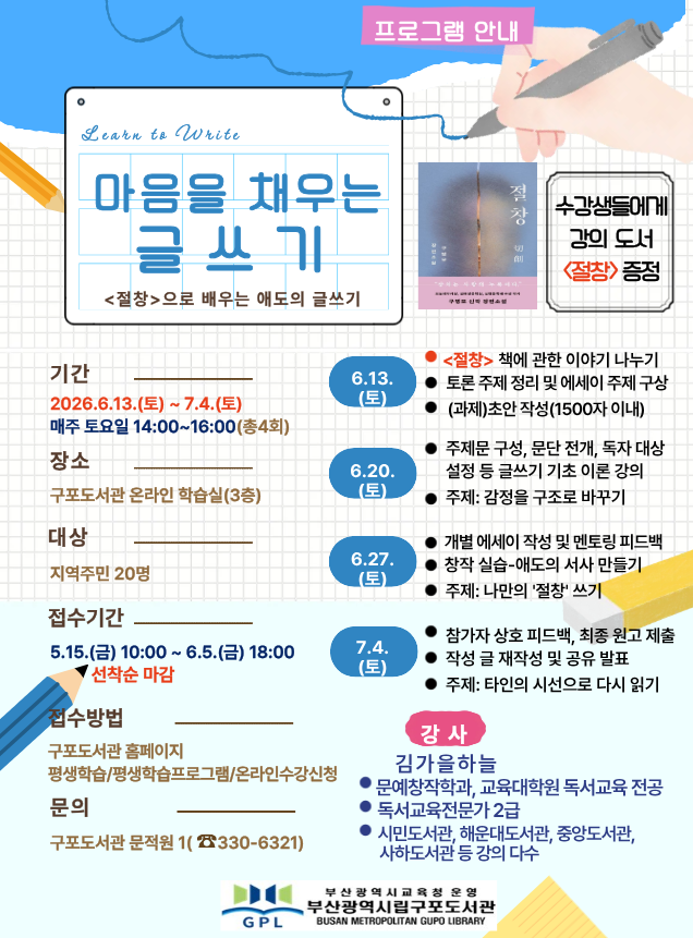 마음을 채우는 글쓰기 프로그램 안내, 기간: 2026. 6. 13.(토) ~ 7. 4.(토) 매주 토 14:00~16:00(총 4회), 구포도서관 온라인 학습실(3층), 지역주민 20명 대상, 5.15.(금) 10:00~ 선착순 접수, 구포도서관 홈페이지 평생학습프로그램 온라인 신청문의 330-6321