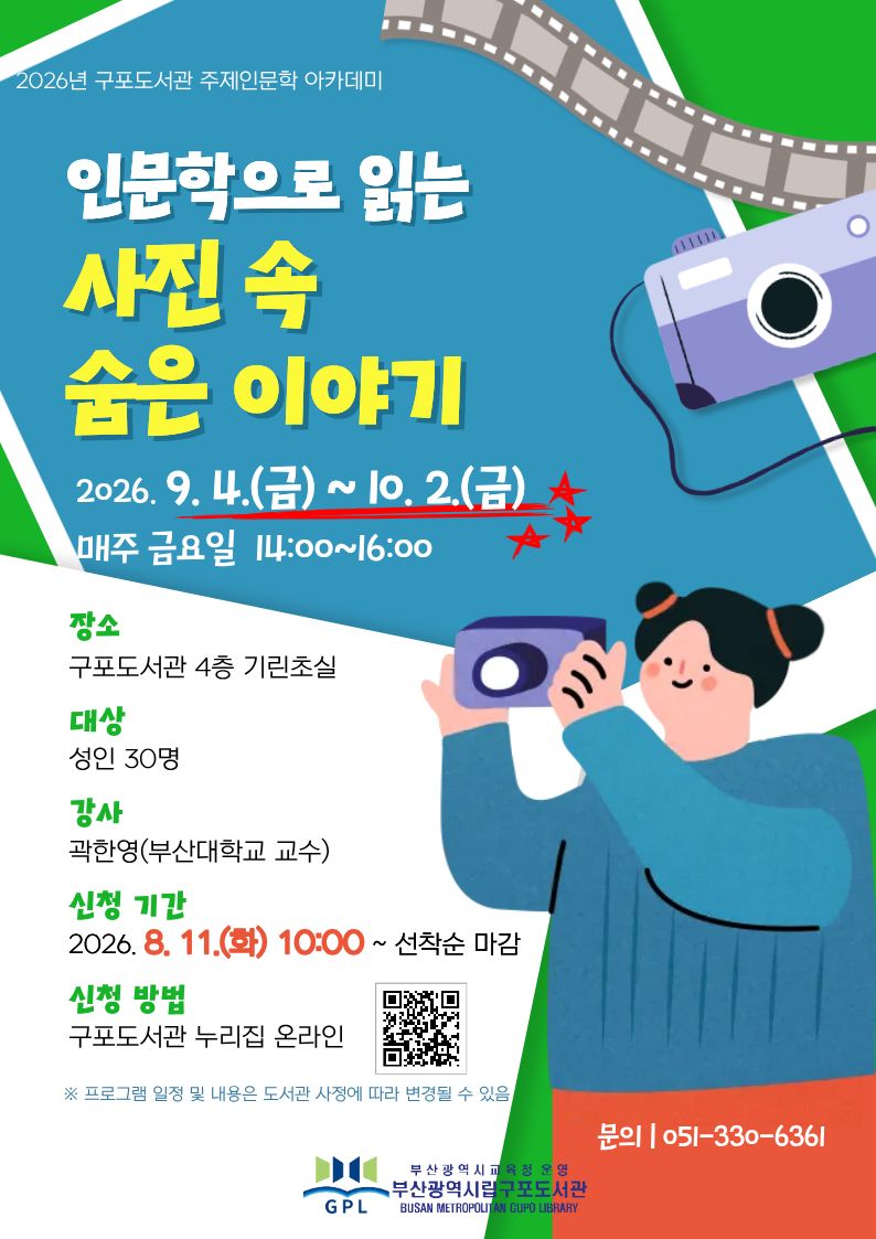 주제인문학 아카데미 <인문학으로 읽는 사진 속 숨은 이야기>