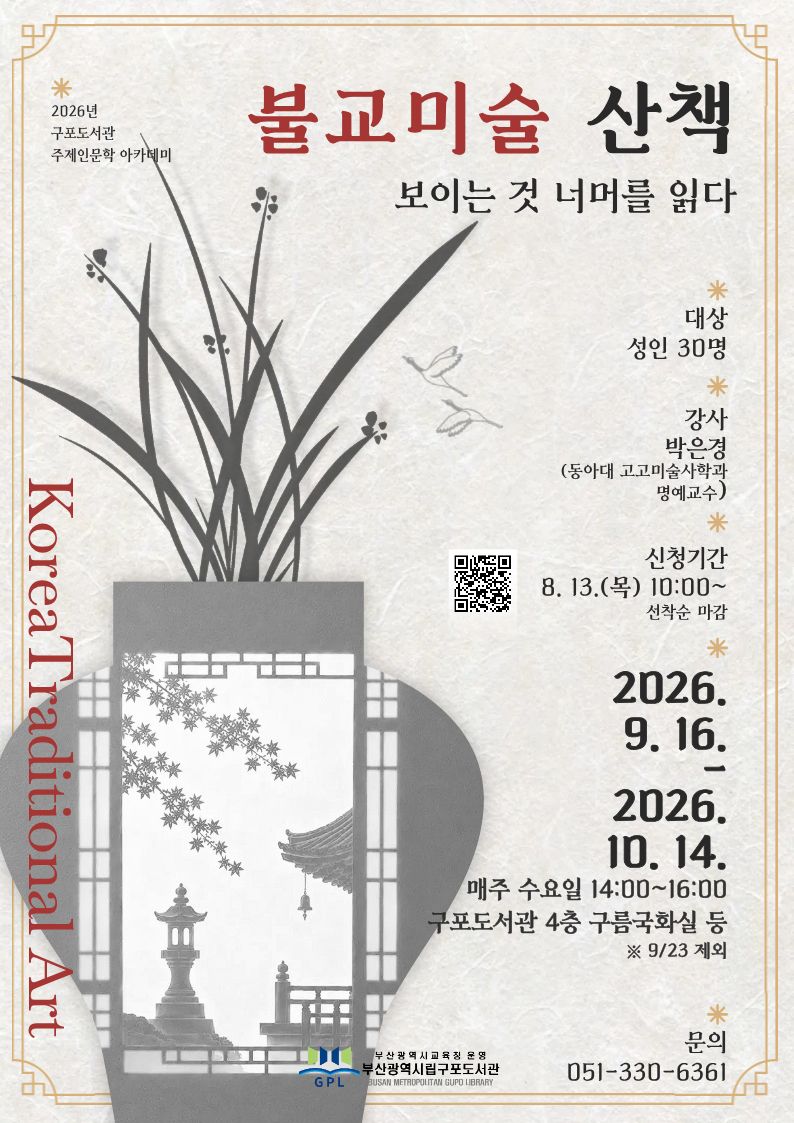 주제인문학 아카데미 <불교미술 산책>