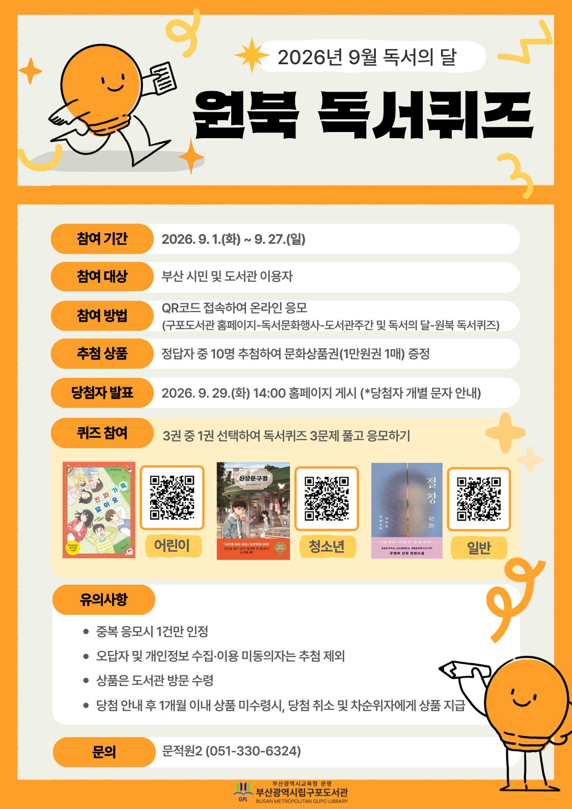 2026년 9월 독서의 달 원북 독서퀴즈