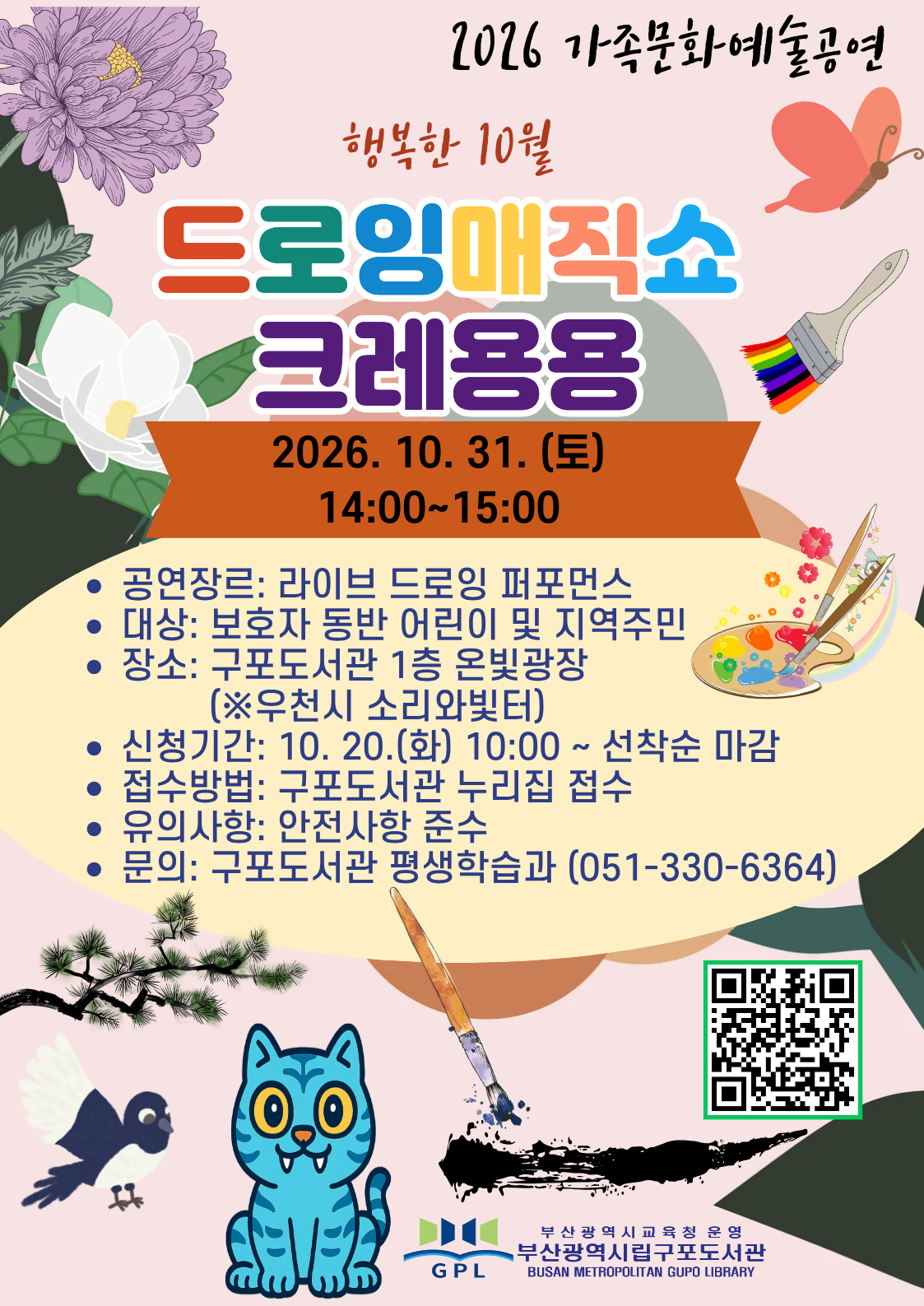 10월 가족문화예술공연<드로잉매직쇼 크레용용>