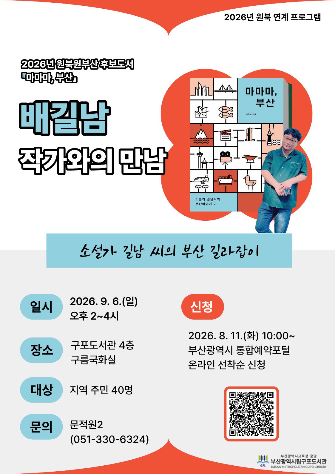 2026년 원북 연계 프로그램 <배길남 작가와의 만남>